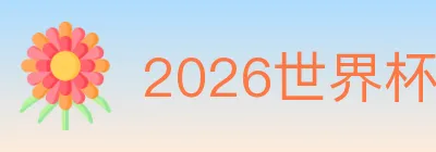 2026世界杯APP下载 logo